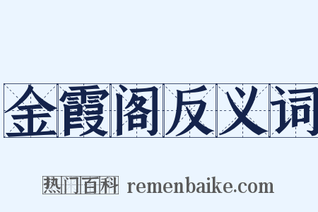 金霞阁反义词是什么意思的图片